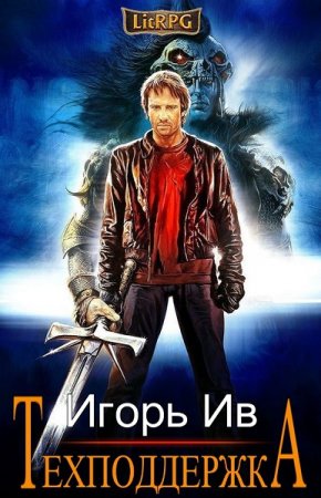 Обложка к Игорь Ив. Техподдержка (2021)