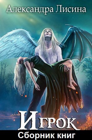 Обложка к Александра Лисина. Игрок. Сборник книг