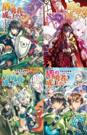 Обложка к Анеко Юсаги. Становление Героя Щита. Сборник книг