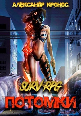 Обложка к Александр Кронос. SURV-RPG. Потомки-I (2021)