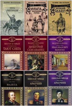 Обложка к Серия книг - История России в романах