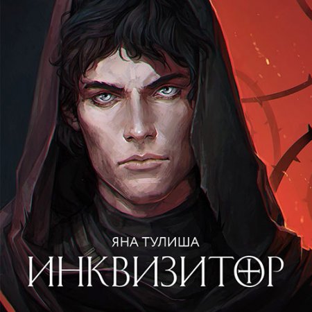 Обложка к Тулиша Яна. Инквизитор (2021) Аудиокнига