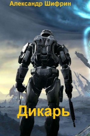 Обложка к Александр Шифрин. Дикарь (2021)