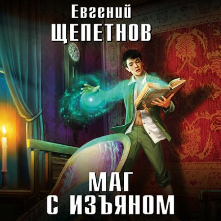 Обложка к Щепетнов Евгений. Маг с изъяном (2019-2020) серия аудиокниг