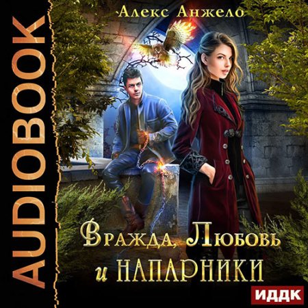 Обложка к Анжело Алекс. Вражда, Любовь и Напарники (2021) Аудиокнига