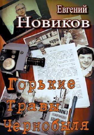 Обложка к Евгений Новиков. Горькие травы Чернобыля. Сборник книг
