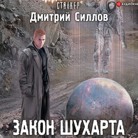 Обложка к Силлов Дмитрий. Снайпер. Закон Шухарта (2021) Аудиокнига