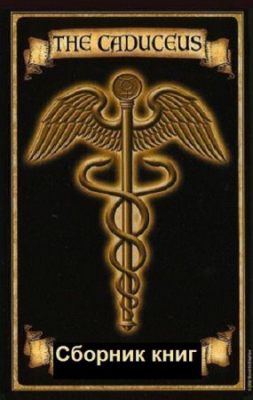 Обложка к Melior Princeps. Кадуцей. Сборник книг