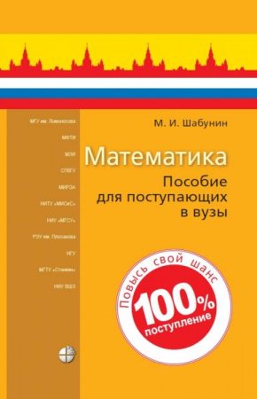 Обложка к Математика. Пособие для поступающих в вузы