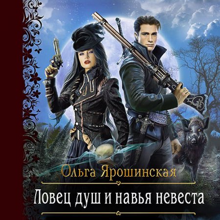 Обложка к Ярошинская Ольга. Ловец душ и навья невеста (2021) Аудиокнига