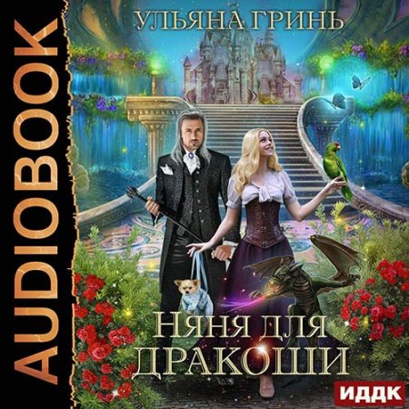 Обложка к Гринь Ульяна. Няня для дракоши (2021) Аудиокнига