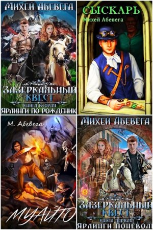 Обложка к Михей Абевега (Сергей Ильин). Сборник 10 книг