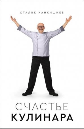 Обложка к Счастье кулинара (2020)