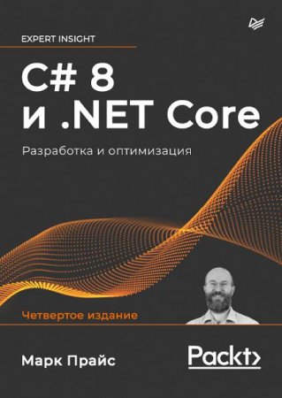 Обложка к C# 8 и .NET Core. Разработка и оптимизация