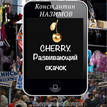 Обложка к Назимов Константин. Cherry. Развивающий скачок (2021) Аудиокнига