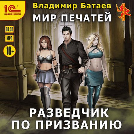 Обложка к Батаев Владимир. Мир печатей. Разведчик по призванию (2021) Аудиокнига