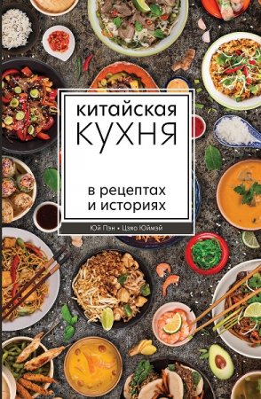 Обложка к Китайская кухня в рецептах и историях
