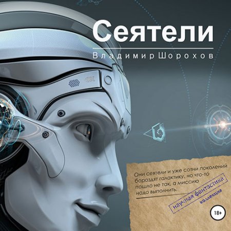 Обложка к Шорохов Владимир. Фантастика. Я мыслю, следовательно, существую (2021) серия аудиокниг