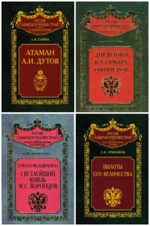 Обложка к Серия книг - Россия забытая и неизвестная