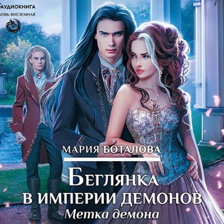 Обложка к Боталова Мария. Беглянка в империи демонов. Метка демона (2021) Аудиокнига