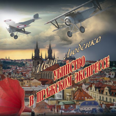 Обложка к Любенко Иван. Убийство в Пражском экспрессе (2021) Аудиокнига