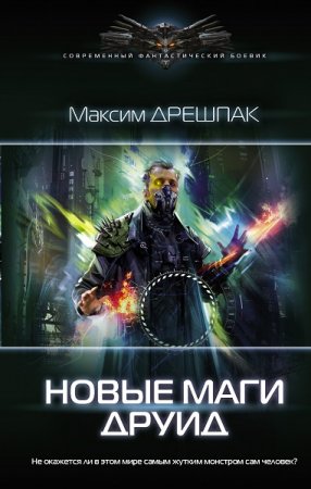 Обложка к Максим Дрешпак. Новые маги. Друид (2021)