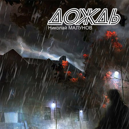 Обложка к Малунов Николай. Проект Заражение. Дождь (2021) Аудиокнига
