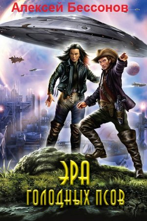 Обложка к Алексей Бессонов. Эра голодных псов. Сборник книг