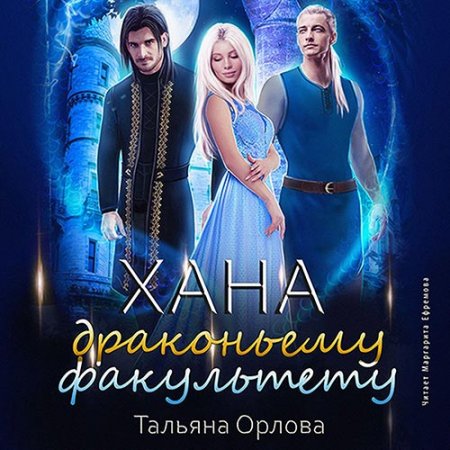 Обложка к Орлова Тальяна. Хана драконьему факультету (2021) Аудиокнига