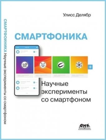 Обложка к Смартфоника. Научные эксперименты со смартфоном (2021)