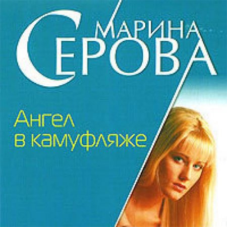 Обложка к Серова Марина. Ангел в камуфляже (2021) Аудиокнига