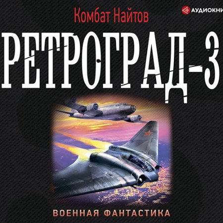 Обложка к Найтов Комбат. Ретроград 3 (2021) Аудиокнига