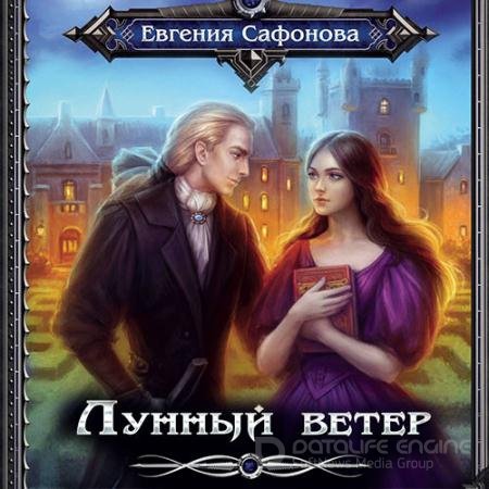Обложка к Сафонова Евгения. Сага о Форбиденах. Лунный ветер (2021) Аудиокнига