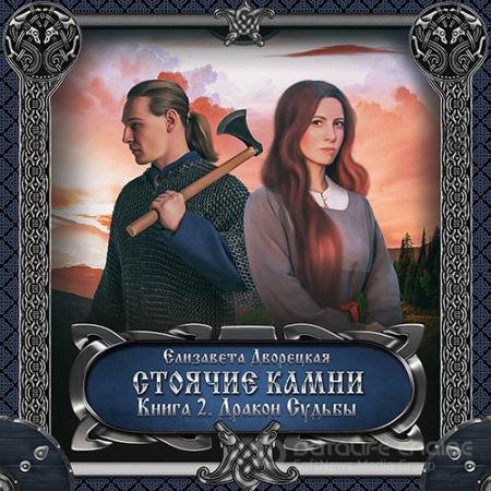 Обложка к Аудиокнига - Стоячие камни. Книга 2. Дракон судьбы (2021) Дворецкая Елизавета