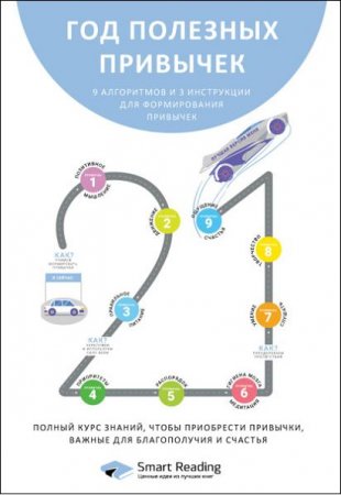 Обложка к Год полезных привычек
