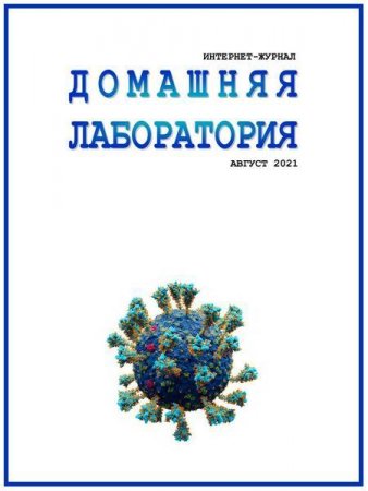 Обложка к Домашняя лаборатория №8 (август 2021)