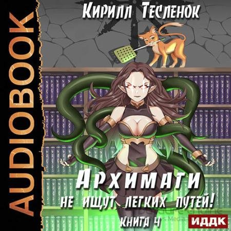 Обложка к Аудиокнига - Архимаги не ищут легких путей. Книга 4 (2021) Тесленок Кирилл