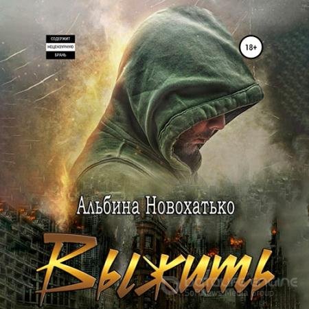 Обложка к Аудиокнига - Выжить (2021) Новохатько Альбина