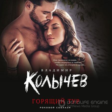 Обложка к Аудиокнига - Горящий тур (2021) Колычев Владимир