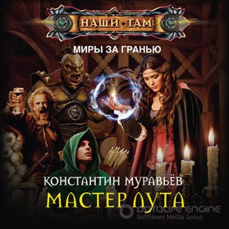 Обложка к Аудиокнига - Где-то там. Мастер лута (2021) Муравьёв Константин