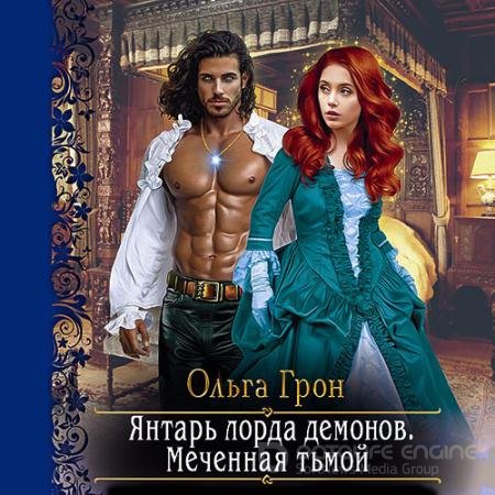 Обложка к Аудиокнига - Янтарь лорда демонов. Меченная тьмой (2021) Грон Ольга