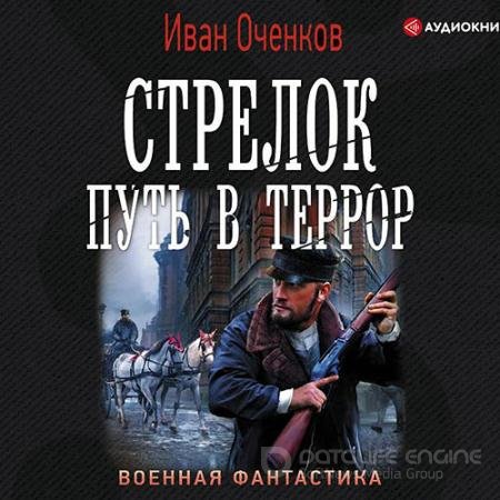 Обложка к Аудиокнига - Стрелок. Путь в террор (2020) Оченков Иван