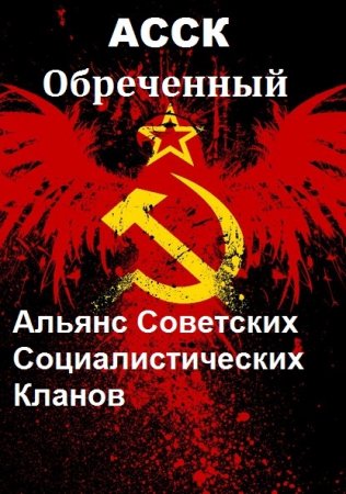 Обложка к Михаил Поляков. Обреченный-2. АССК