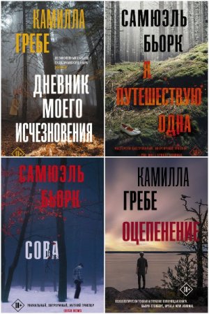 Обложка к Триллер по-скандинавски - Серия книг