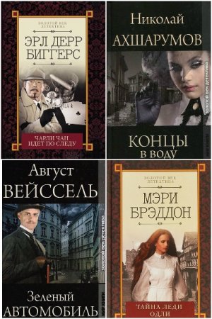 Обложка к Золотой век детектива - Серия книг