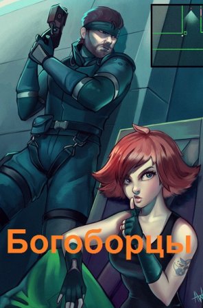 Обложка к Алексей Широков, Александр Шапочкин. Цикл - Богоборцы