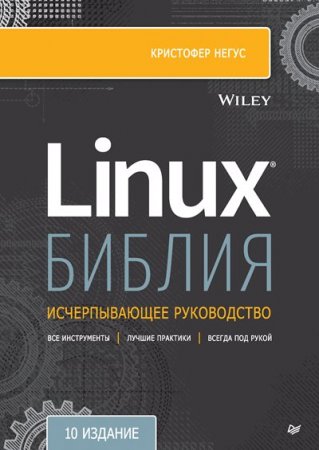 Обложка к Библия Linux. 10-е издание (2022)