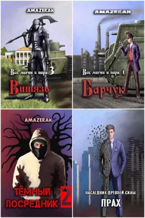 Обложка к Amazerak. Сборник 41 книга