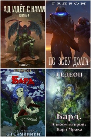 Обложка к Гедеон. Сборник 24 книги