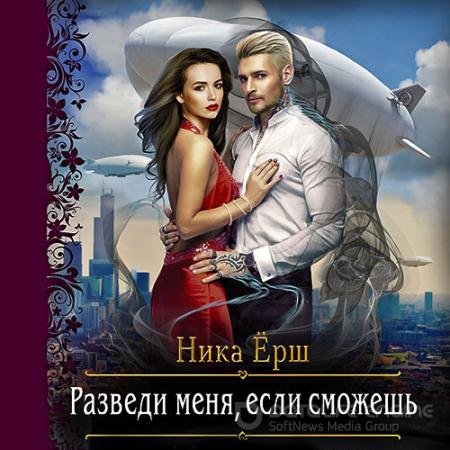 Обложка к Аудиокнига - Разведи меня, если сможешь (2019) Ёрш Ника